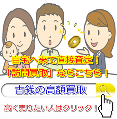 古銭買取|福岡市で高価査定・高額買取ならココがいい!